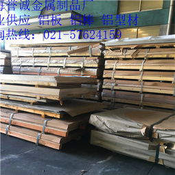 AL7075进口铝板放心选购 价格 供应商厂家 型号 联系方式 上海誉诚金属制品厂